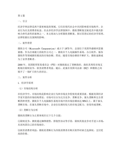 经典经济学法律案例分析(3篇)