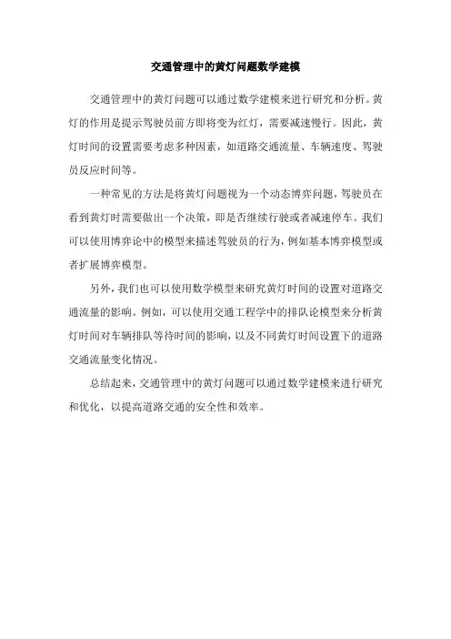 交通管理中的黄灯问题数学建模