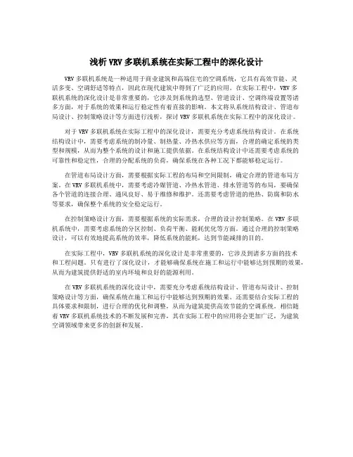 浅析VRV多联机系统在实际工程中的深化设计
