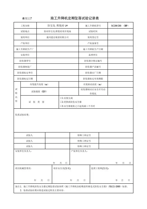 (完整word版)施工升降机定期坠落试验记录表8.1.17