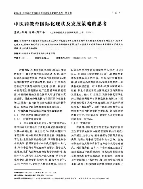 中医药教育国际化现状及发展策略的思考