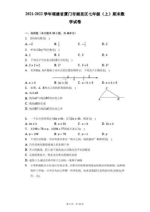 2021-2022学年福建省厦门市湖里区七年级(上)期末数学试卷(附答案详解)