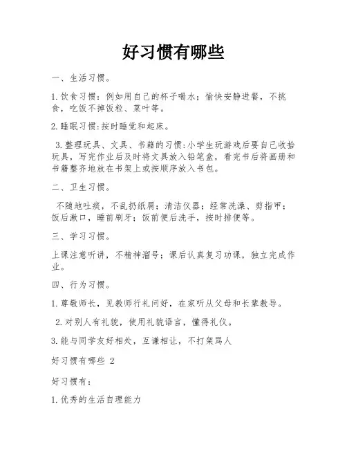 好习惯有哪些