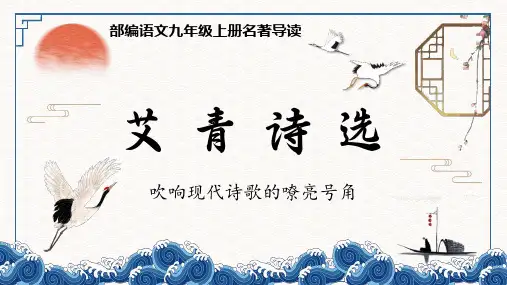 《艾青诗选》：作者简介+作品导读+重点诗歌-初中语文名著导读精品课件