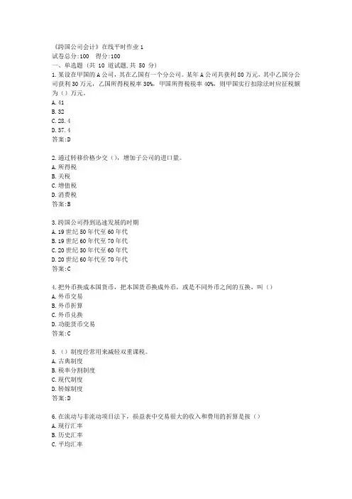 东大21秋学期《跨国公司会计》在线平时作业1【标准答案】