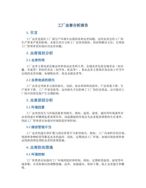 工厂虫害分析报告
