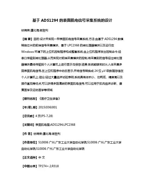 基于ADS1294的表面肌电信号采集系统的设计