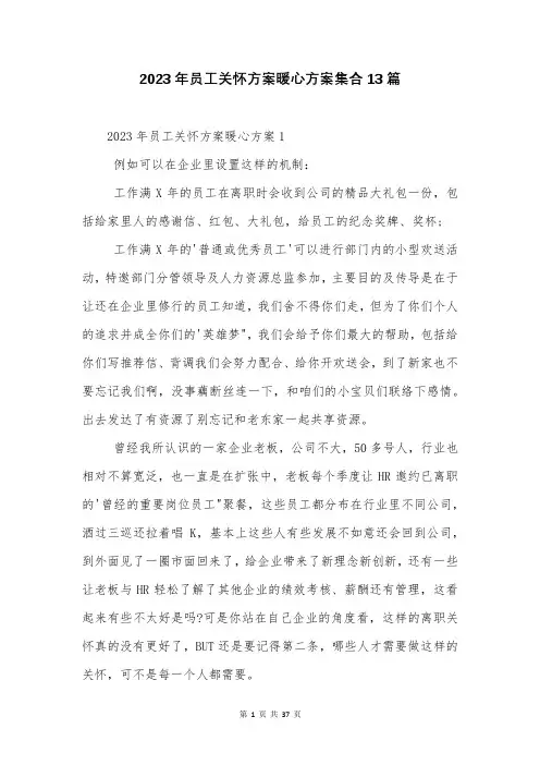 2023年员工关怀方案暖心方案集合13篇