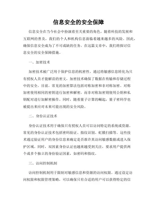 信息安全的安全保障