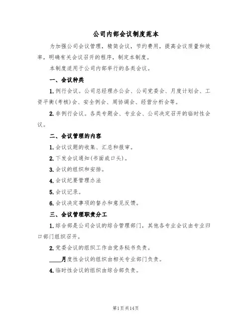 公司内部会议制度范本（5篇）