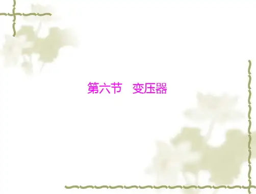 高中物理选修3-2：：第二章 第六节 变压器 (2013粤教版)