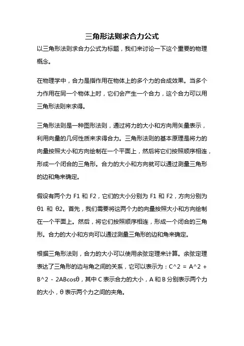 三角形法则求合力公式