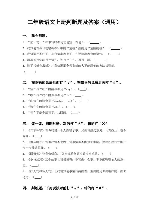 二年级语文上册判断题及答案(通用)