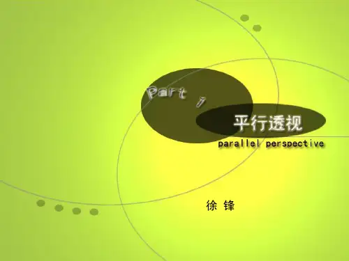 素描-平行透视