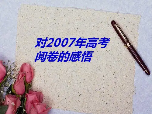 浙江省高考数学阅卷的感悟课件