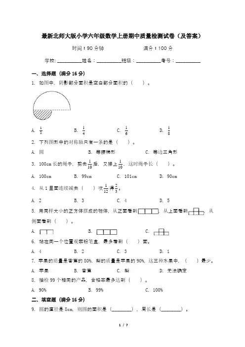 最新北师大版小学六年级数学上册期中质量检测试卷3(及答案)