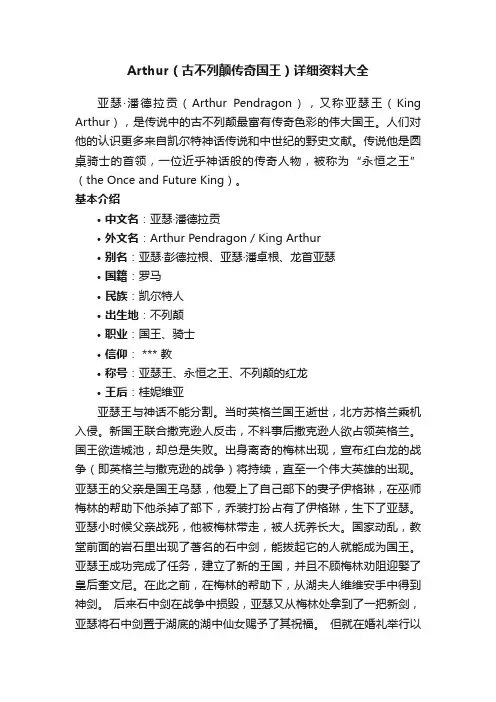 Arthur（古不列颠传奇国王）详细资料大全