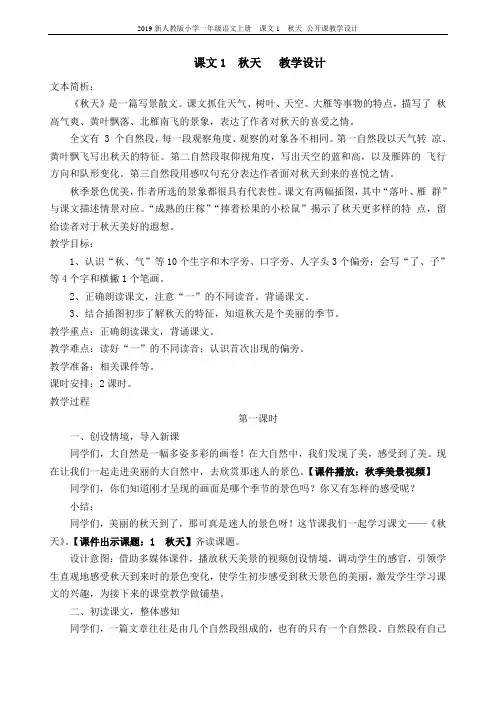2019新人教版小学一年级语文上册  课文1  秋天 公开课教学设计