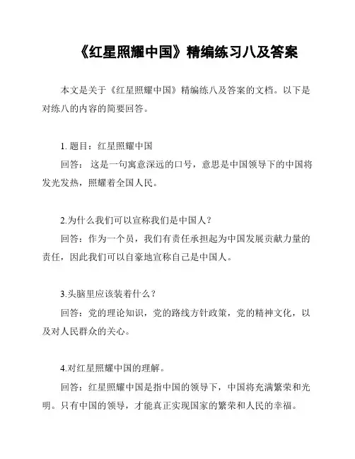 《红星照耀中国》精编练习八及答案