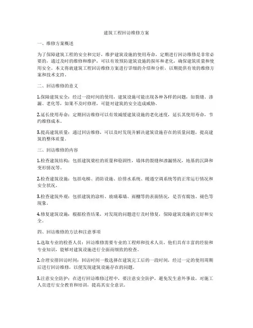 建筑工程回访维修方案