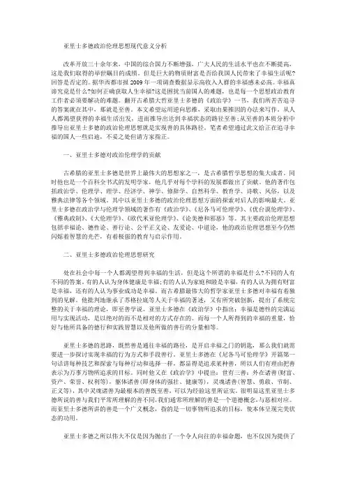 [亚里士多德,伦理,意义]亚里士多德政治伦理思想现代意义分析