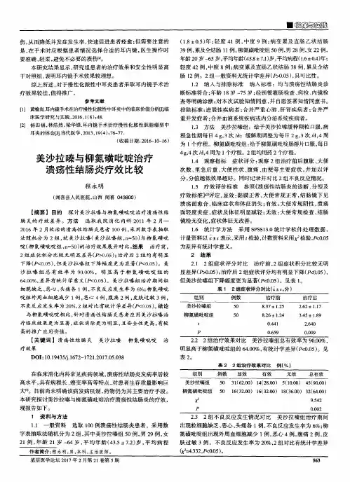 美沙拉嗪与柳氮磺吡啶治疗溃疡性结肠炎疗效比较