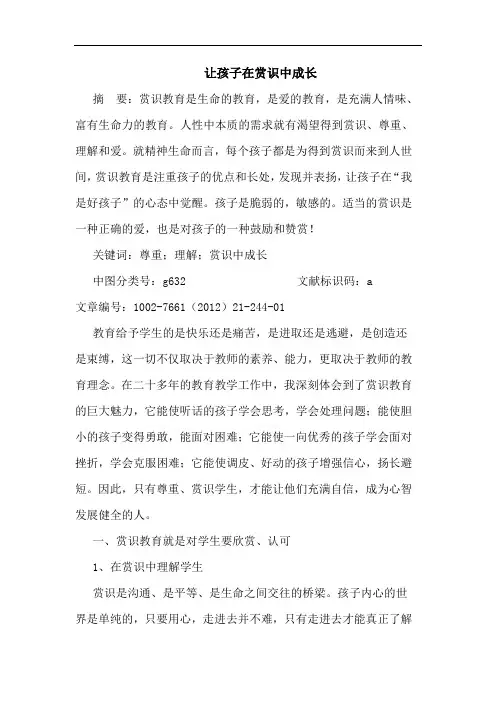 让孩子在赏识中成长论文