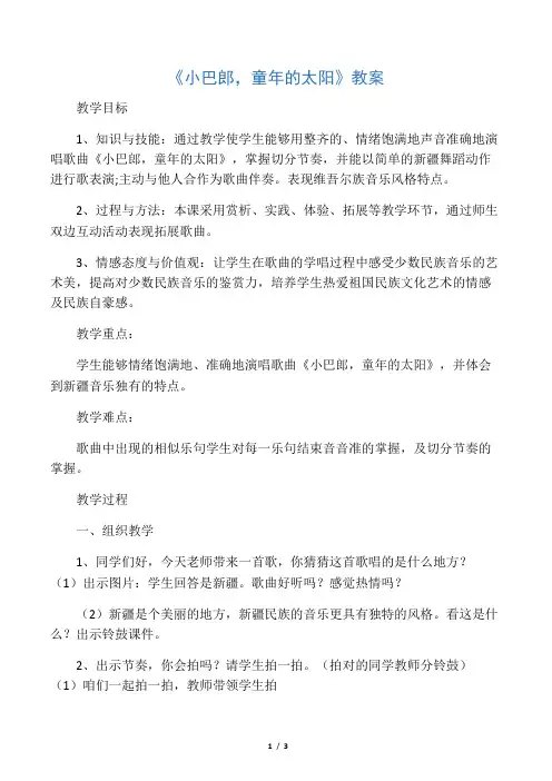 三年级下册音乐教案《小巴郎,童年的太阳》人音版