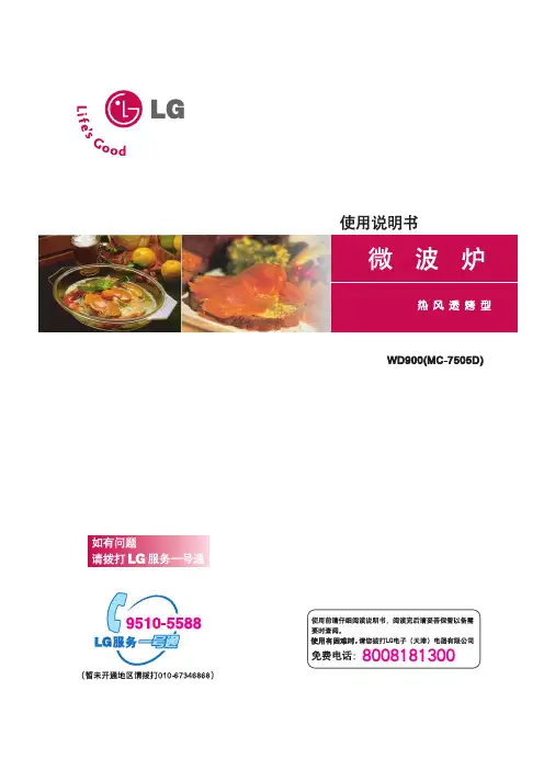 LG 微波炉MC-7505DV 使用说明书