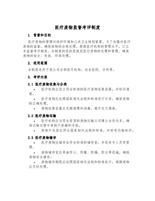 医疗废物监督考评制度