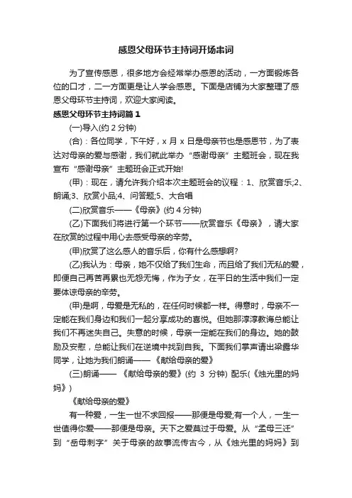 感恩父母环节主持词开场串词