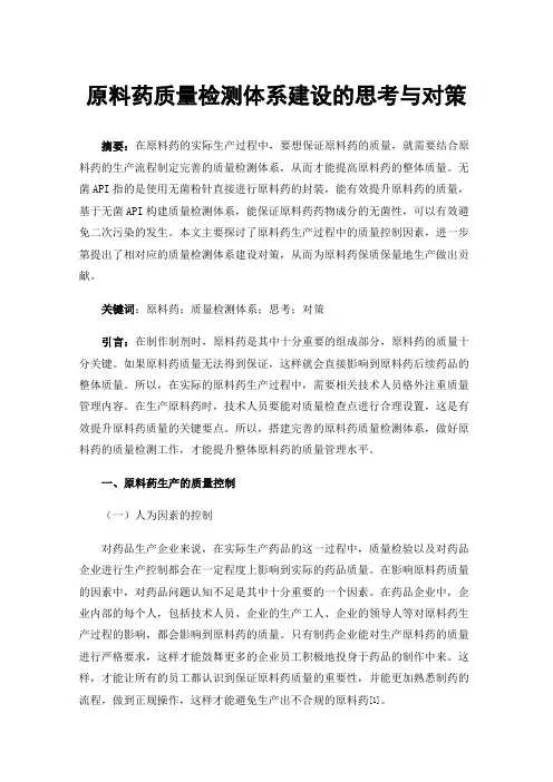 原料药质量检测体系建设的思考与对策