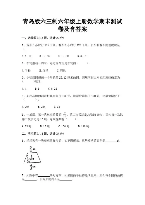 青岛版六三制六年级上册数学期末测试卷及含答案