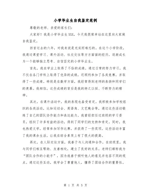 小学毕业生自我鉴定范例（三篇）