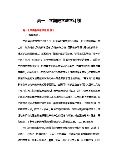 高一上学期数学教学计划(通用10篇)
