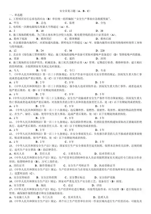 安全三类人员复习资料