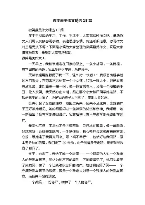 微笑最美作文精选15篇