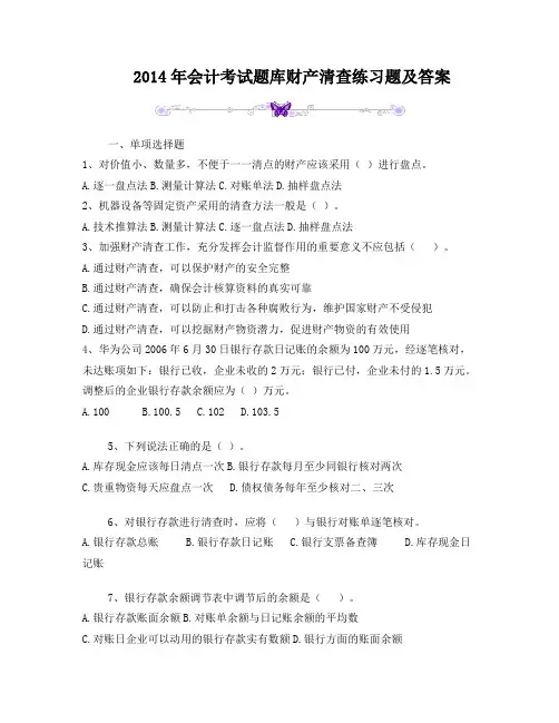 2014年会计考试题库财产清查练习题及答案