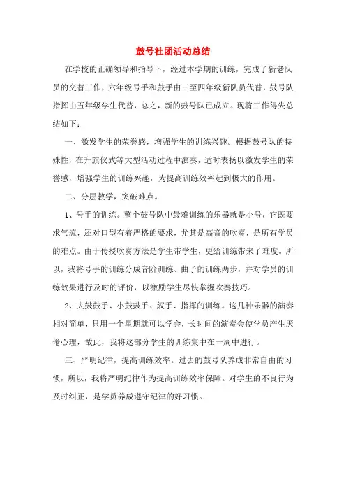 鼓号社团活动总结