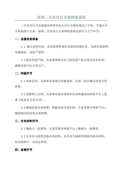 深圳二手房自行交易网签流程