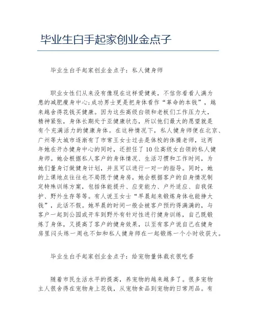 如何创业毕业生白手起家创业金点子