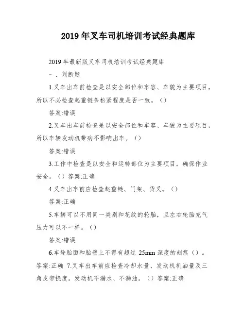 2019年叉车司机培训考试经典题库