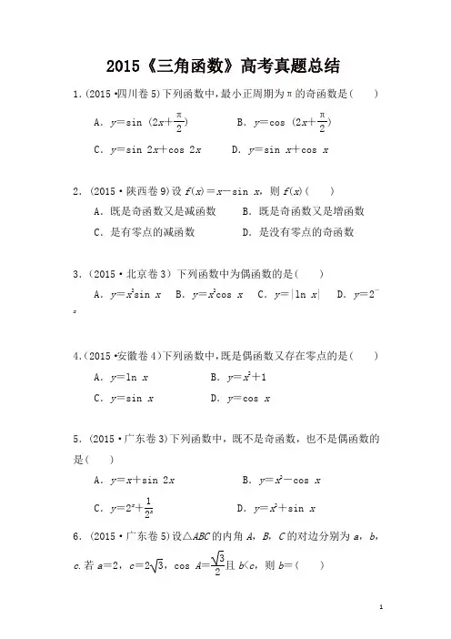 《三角函数》高考真题文科总结及答案