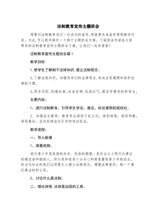 法制教育宣传主题班会