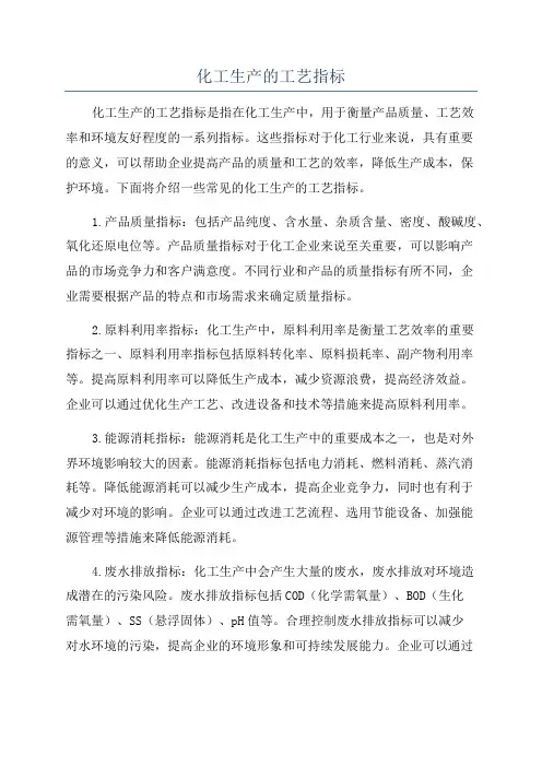 化工生产的工艺指标