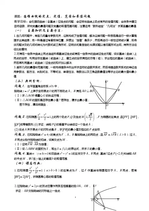 圆锥曲线的定点、定值、范围和最值问题