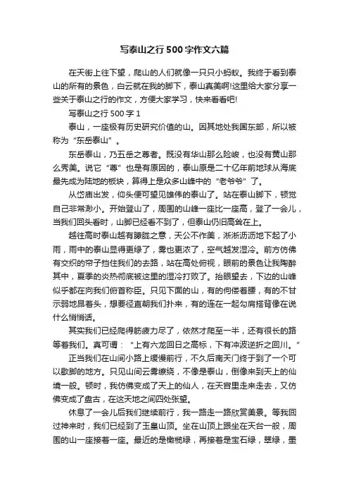 写泰山之行500字作文六篇