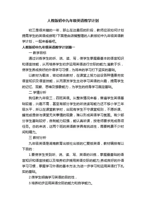 人教版初中九年级英语教学计划