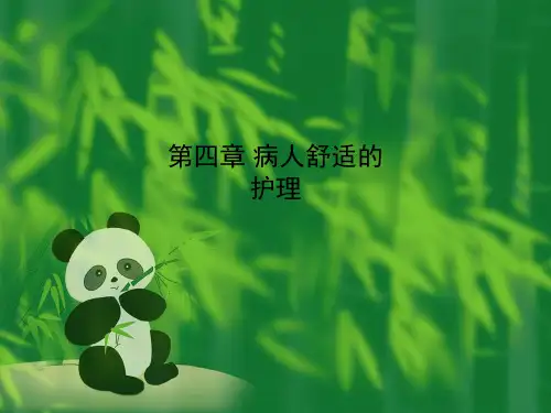 第四章 病人舒适的护理