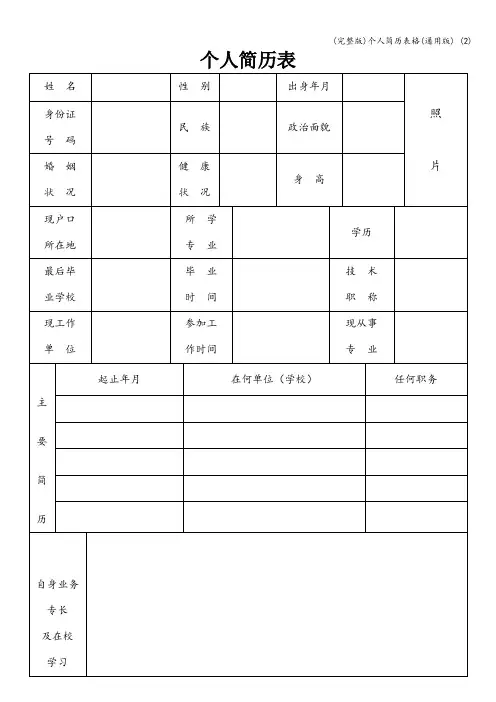 (完整版)个人简历表格(通用版) (2)